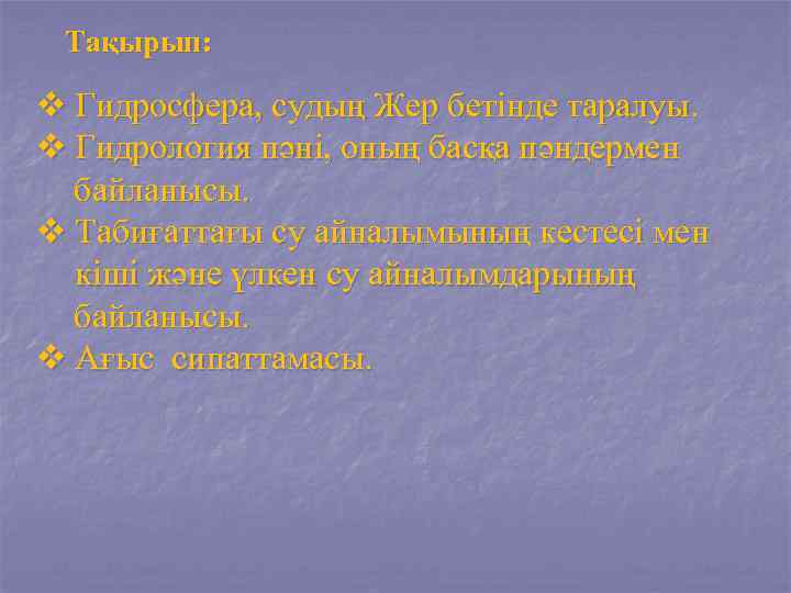 Тақырып: v Гидросфера, судың Жер бетінде таралуы. v Гидрология пәні, оның басқа пәндермен байланысы.