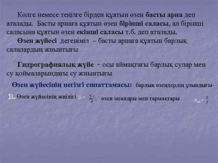 Көлге немесе теңізге бірден құятын өзен басты арна деп аталады. Басты арнаға құятын өзен
