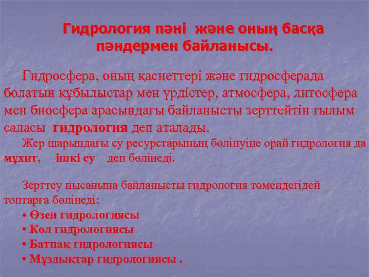Гидрология пәні және оның басқа пәндермен байланысы. Гидросфера, оның қасиеттері және гидросферада болатын құбылыстар