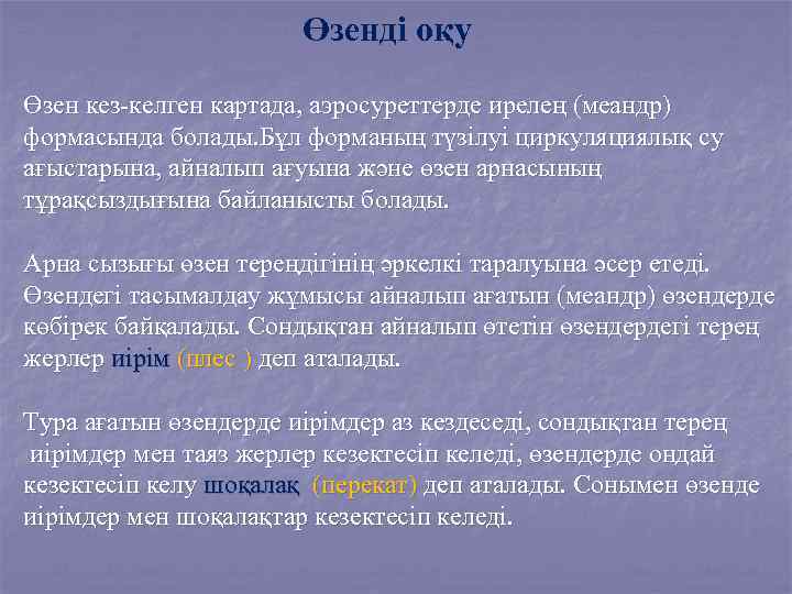 Өзенді оқу Өзен кез-келген картада, аэросуреттерде ирелең (меандр) формасында болады. Бұл форманың түзілуі циркуляциялық