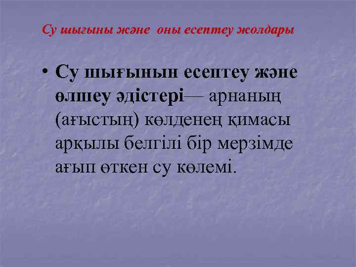 Су шығыны және оны есептеу жолдары • Су шығынын есептеу және өлшеу әдістері— арнаның