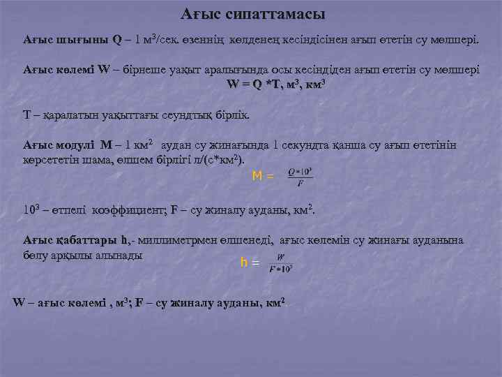 Ағыс сипаттамасы Ағыс шығыны Q – 1 м 3/сек. өзеннің көлденең кесіндісінен ағып өтетін