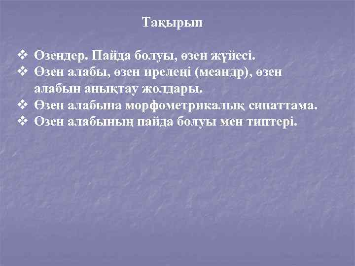 Тақырып v Өзендер. Пайда болуы, өзен жүйесі. v Өзен алабы, өзен ирелеңі (меандр), өзен