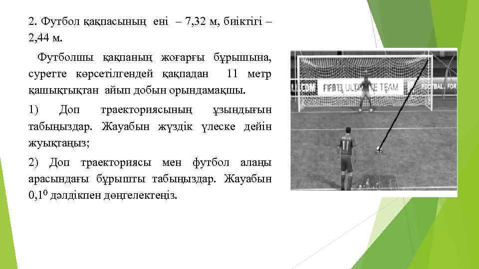 2. Футбол қақпасының ені – 7, 32 м, биіктігі – 2, 44 м. Футболшы