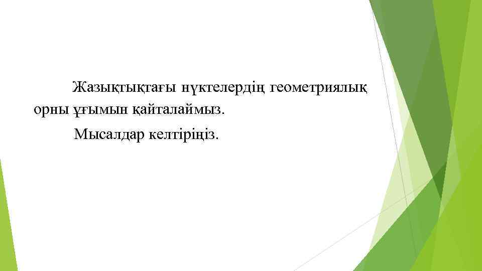 Жазықтықтағы нүктелердің геометриялық орны ұғымын қайталаймыз. Мысалдар келтіріңіз. 