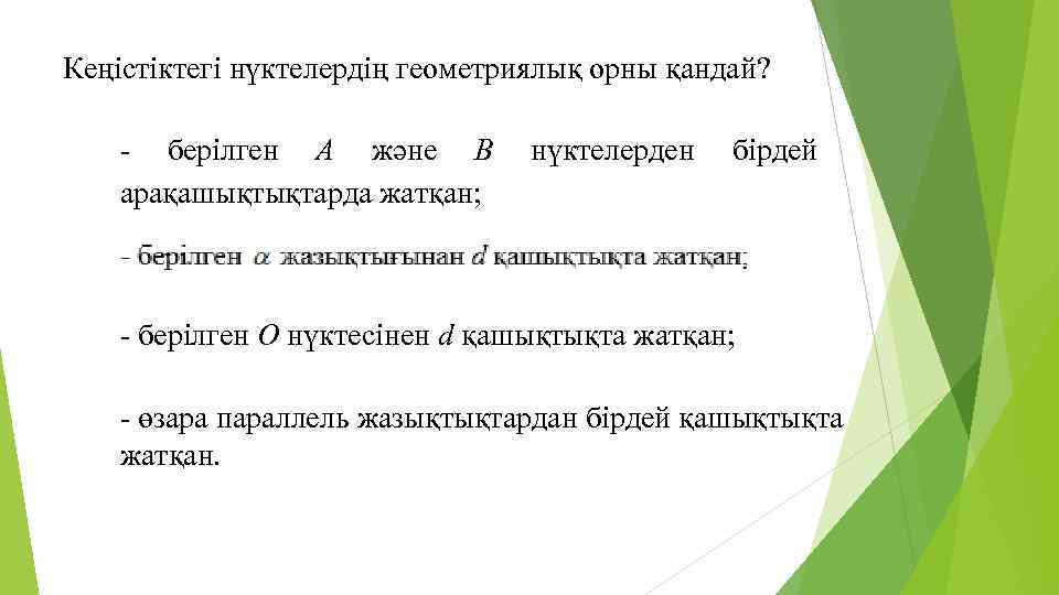 Кеңістіктегі нүктелердің геометриялық орны қандай? - берілген А және В арақашықтықтарда жатқан; нүктелерден бірдей
