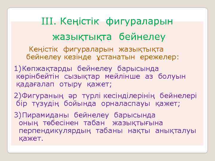 ІІІ. Кеңістік фигураларын жазықтықта бейнелеу Кеңістік фигураларын жазықтықта бейнелеу кезінде ұстанатын ережелер: 1)Көпжақтарды бейнелеу