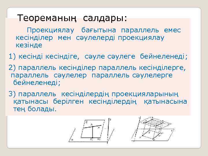 Теореманың салдары: Проекциялау бағытына параллель емес кесінділер мен сәулелерді проекциялау кезінде 1) кесіндіге,