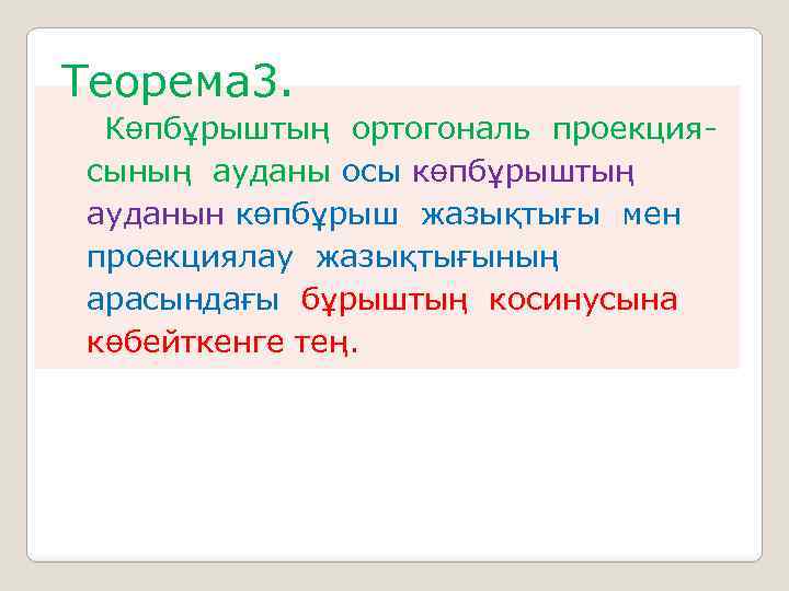  Теорема 3. Көпбұрыштың ортогональ проекциясының ауданы осы көпбұрыштың ауданын көпбұрыш жазықтығы мен проекциялау