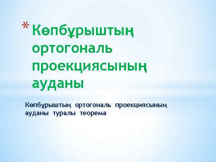 * Көпбұрыштың ортогональ проекциясының ауданы туралы теорема 