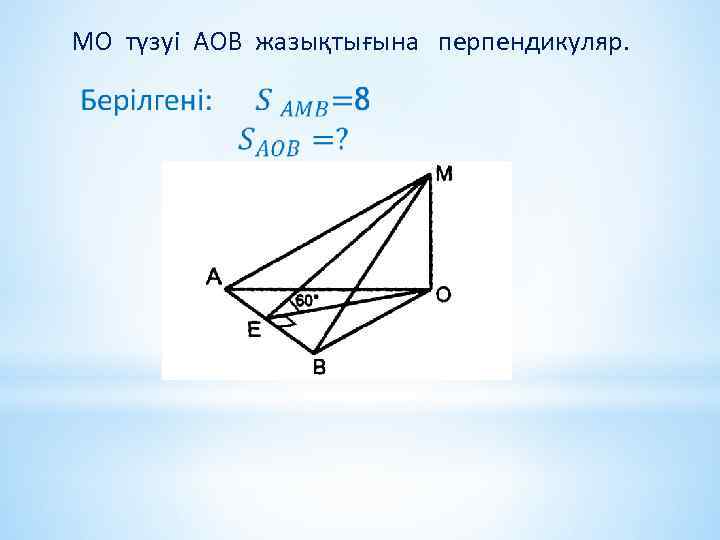  МО түзуі АОВ жазықтығына перпендикуляр. 