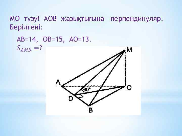 МО түзуі АОВ жазықтығына перпендикуляр. Берілгені: 