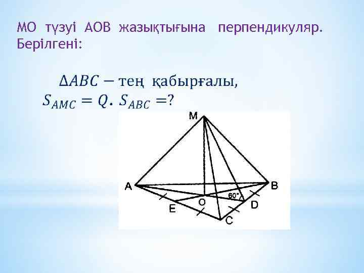 МО түзуі АОВ жазықтығына перпендикуляр. Берілгені: 