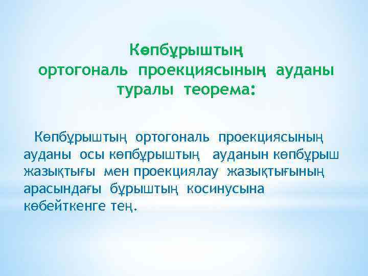 Көпбұрыштың ортогональ проекциясының ауданы туралы теорема: Көпбұрыштың ортогональ проекциясының ауданы осы көпбұрыштың ауданын көпбұрыш