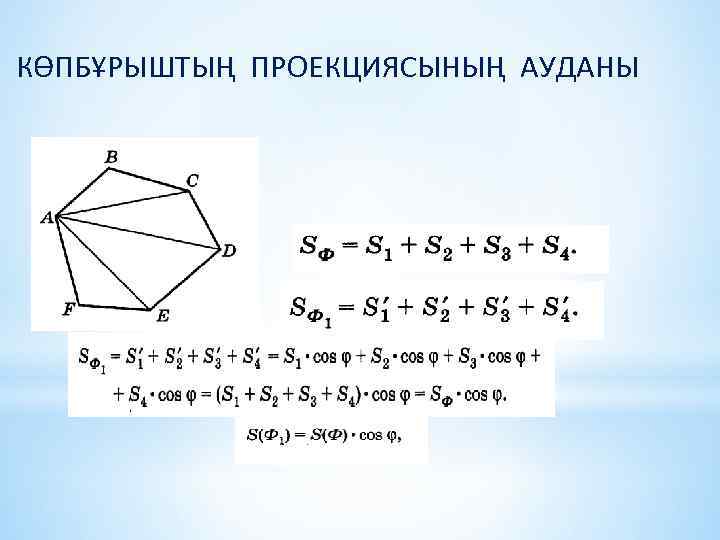 КӨПБҰРЫШТЫҢ ПРОЕКЦИЯСЫНЫҢ АУДАНЫ 