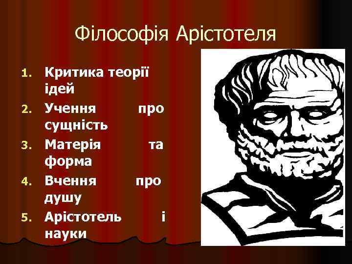 Філософія Арістотеля 1. 2. 3. 4. 5. Критика теорії ідей Учення про сущність Матерія