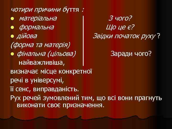 чотири причини буття : l матеріальна l формальна l дійова (форма та матерія) l