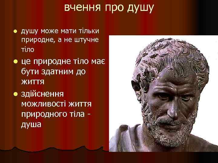 вчення про душу l душу може мати тільки природне, а не штучне тіло це