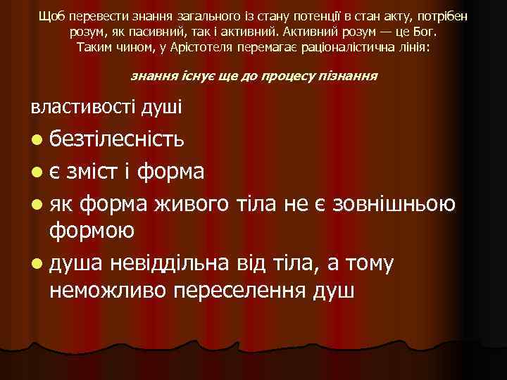Щоб перевести знання загального із стану потенції в стан акту, потрібен розум, як пасивний,