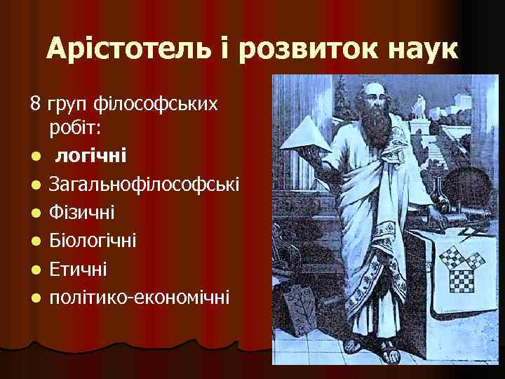 Арістотель і розвиток наук 8 груп філософських робіт: l логічні l Загальнофілософські l Фізичні