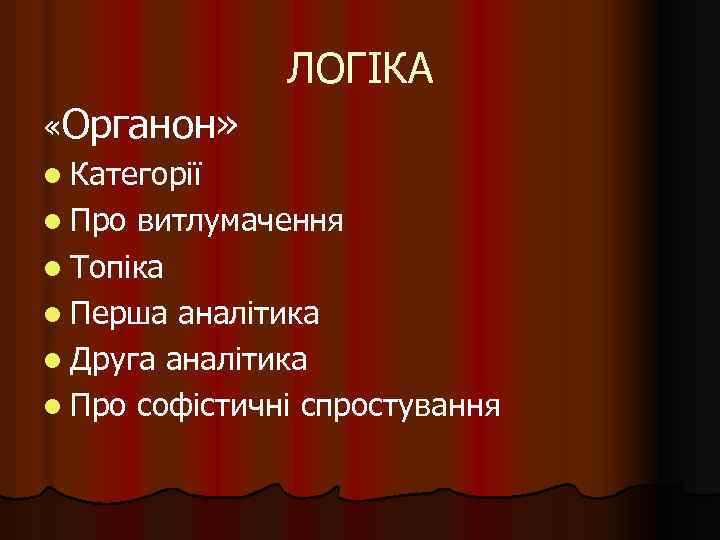 ЛОГІКА «Органон» l Категорії l Про витлумачення l Топіка l Перша аналітика l Друга