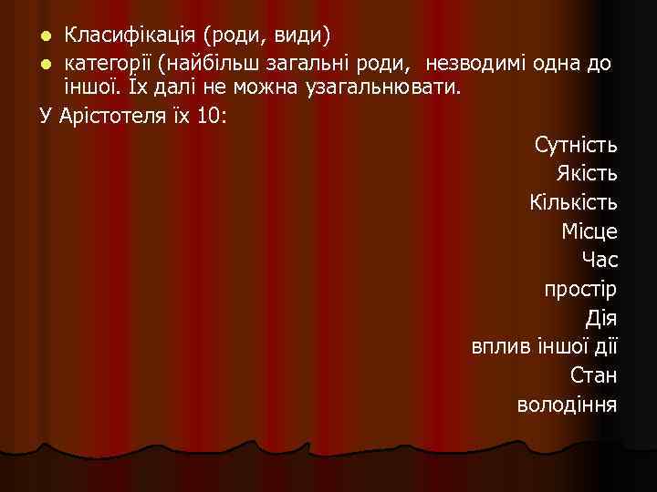 Класифікація (роди, види) l категорії (найбільш загальні роди, незводимі одна до іншої. Їх далі