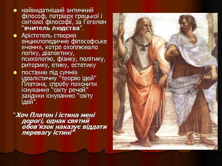 найвидатніший античний філософ, патріарх грецької і світової філософії, за Гегелем “вчитель людства”. l Арістотель