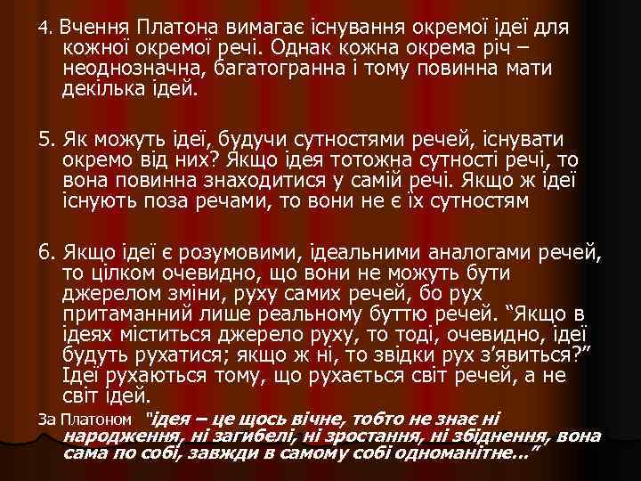4. Вчення Платона вимагає існування окремої ідеї для кожної окремої речі. Однак кожна окрема