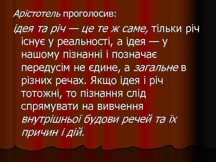 Арістотель проголосив: ідея та річ — це те ж саме, тільки річ існує у