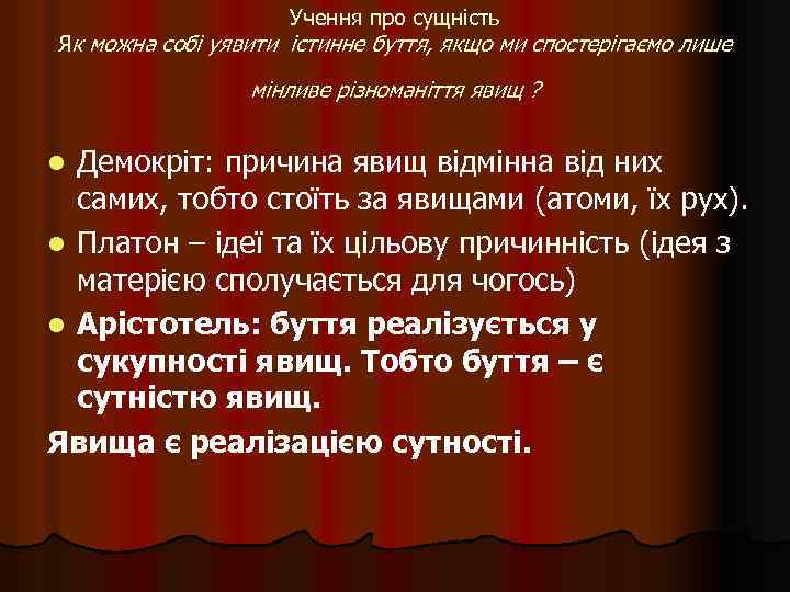 Учення про сущність Як можна собі уявити істинне буття, якщо ми спостерігаємо лише мінливе