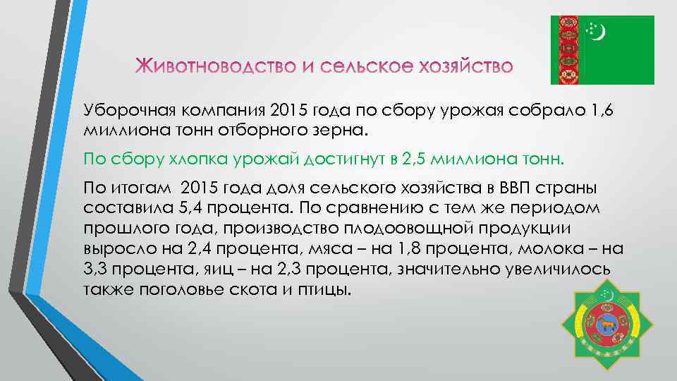 Уборочная компания 2015 года по сбору урожая собрало 1, 6 миллиона тонн отборного зерна.