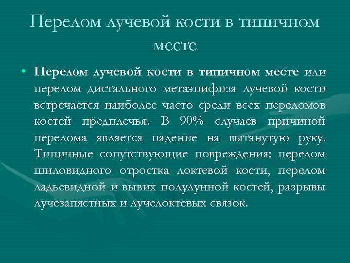 Перелом лучевой кости в типичном месте • Перелом лучевой кости в типичном месте или