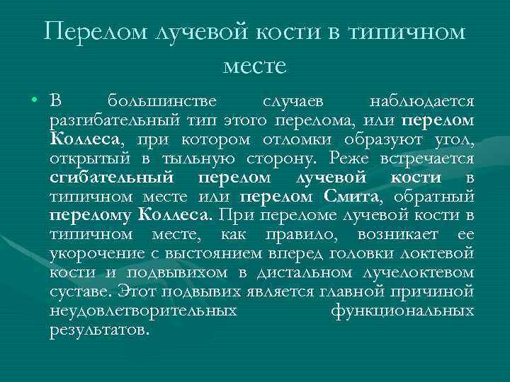 Перелом лучевой кости в типичном месте • В большинстве случаев наблюдается разгибательный тип этого