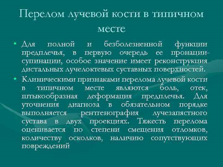 Перелом лучевой кости в типичном месте • Для полной и безболезненной функции предплечья, в