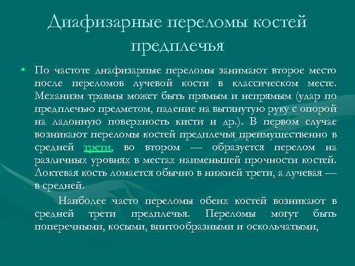 Мкб 10 перелом предплечья кости