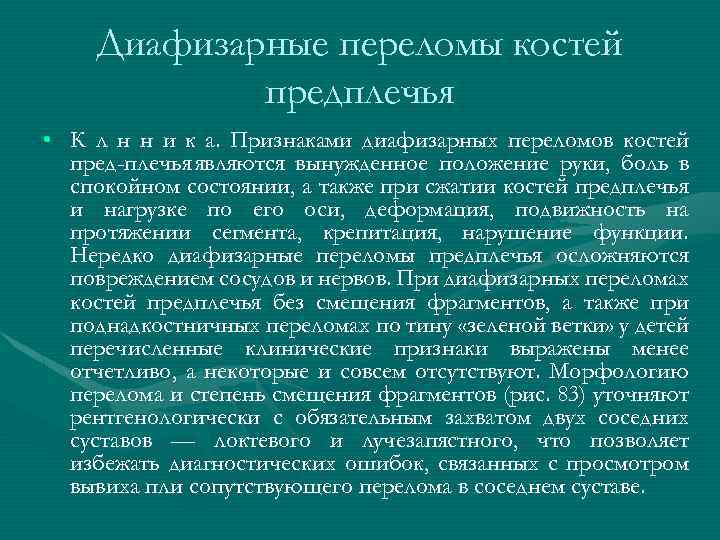 Диафизарные переломы костей предплечья • К л н н и к а. Признаками диафизарных