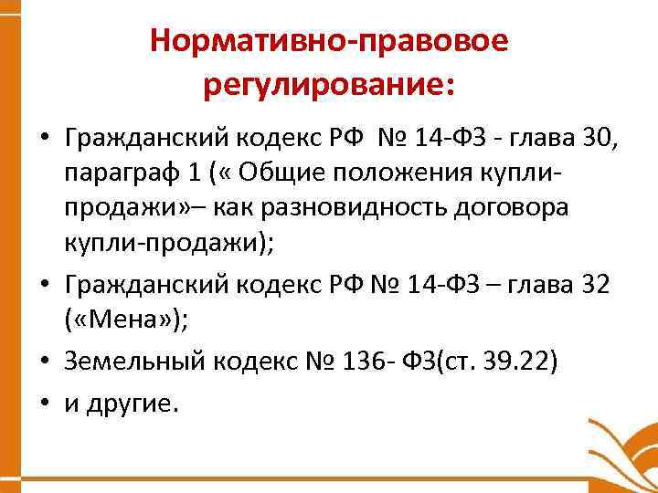 Нормативно-правовое регулирование: • Гражданский кодекс РФ № 14 -ФЗ - глава 30, параграф 1