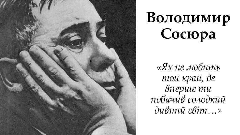 Володимир Сосюра «Як не любить той край, де вперше ти побачив солодкий дивний світ…»