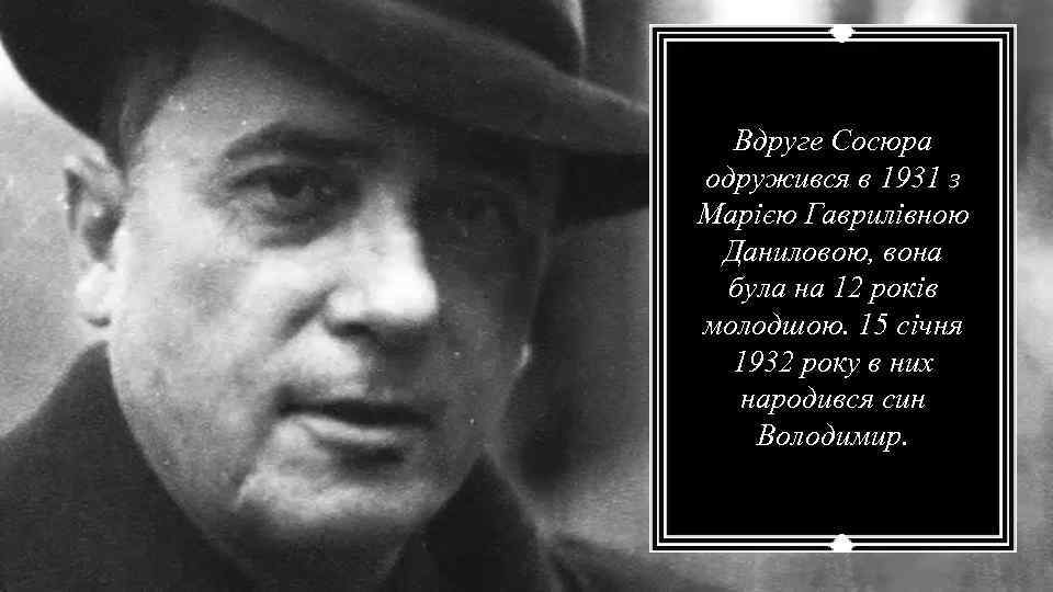 Вдруге Сосюра одружився в 1931 з Марією Гаврилівною Даниловою, вона була на 12 років