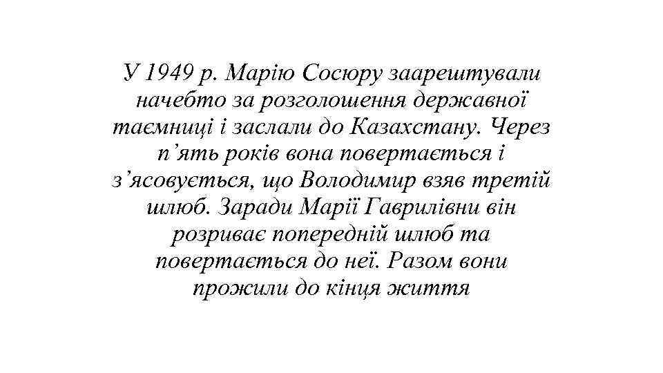 У 1949 р. Марію Сосюру заарештували начебто за розголошення державної таємниці і заслали до