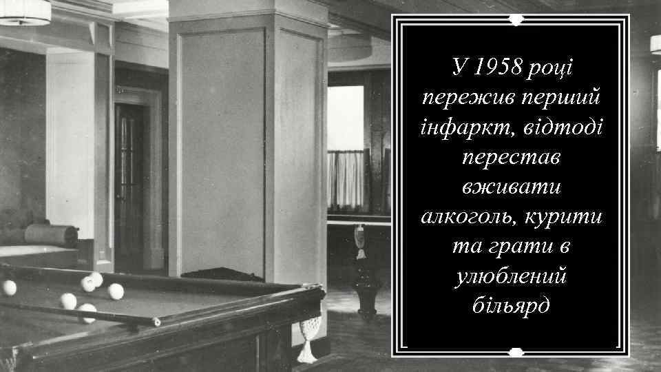 У 1958 році пережив перший інфаркт, відтоді перестав вживати алкоголь, курити та грати в