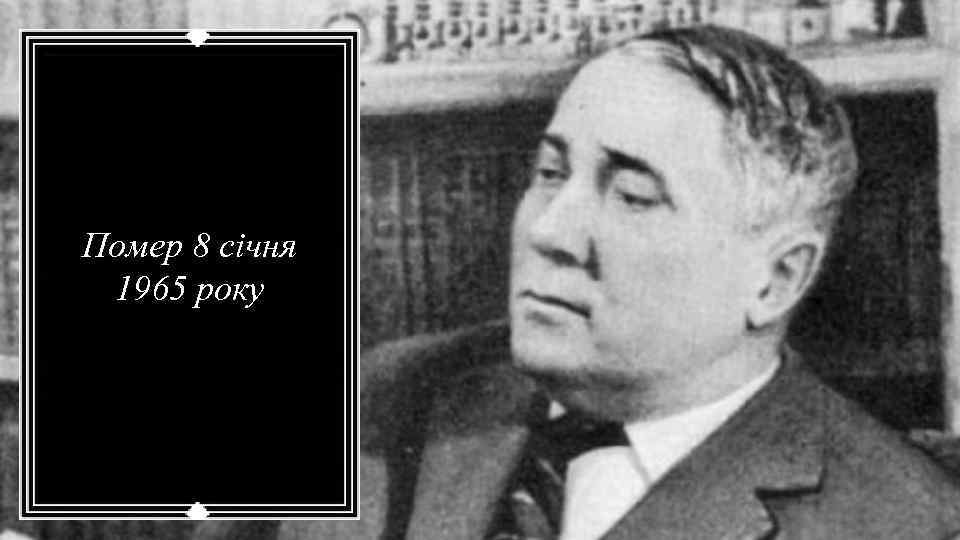 Помер 8 січня 1965 року 