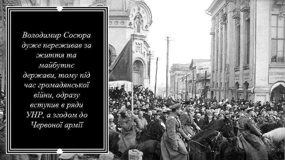 Володимир Сосюра дуже переживав за життя та майбутнє держави, тому під час громадянської війни,