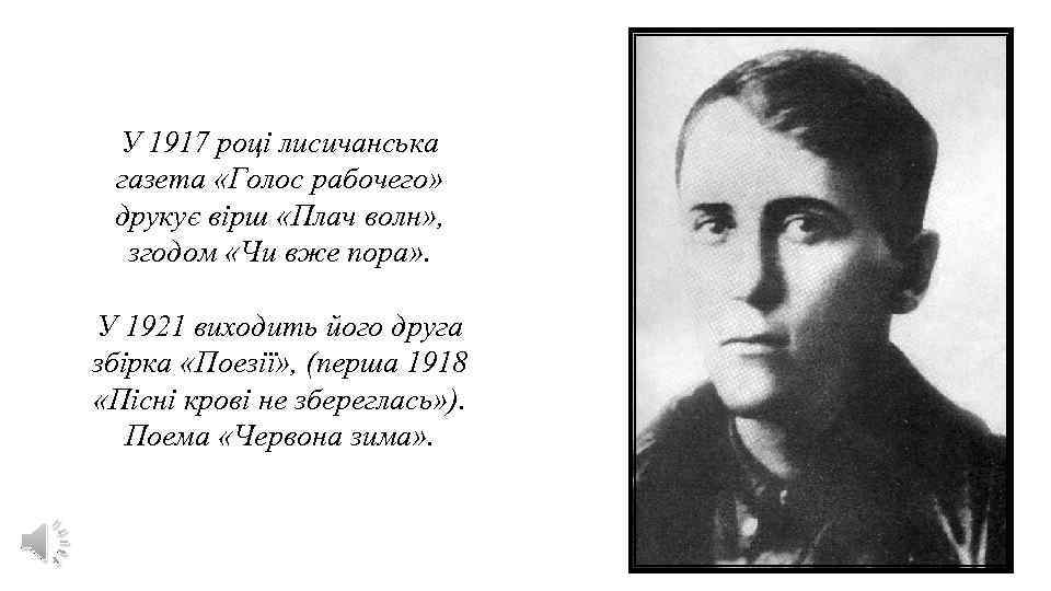 У 1917 році лисичанська газета «Голос рабочего» друкує вірш «Плач волн» , згодом «Чи