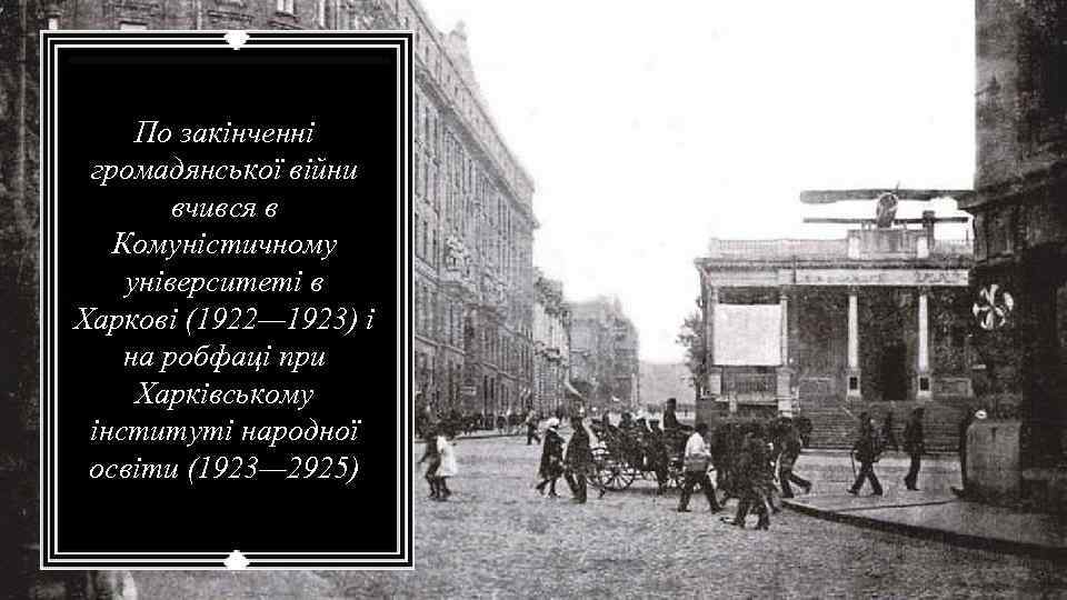 По закінченні громадянської війни вчився в Комуністичному університеті в Харкові (1922— 1923) і на