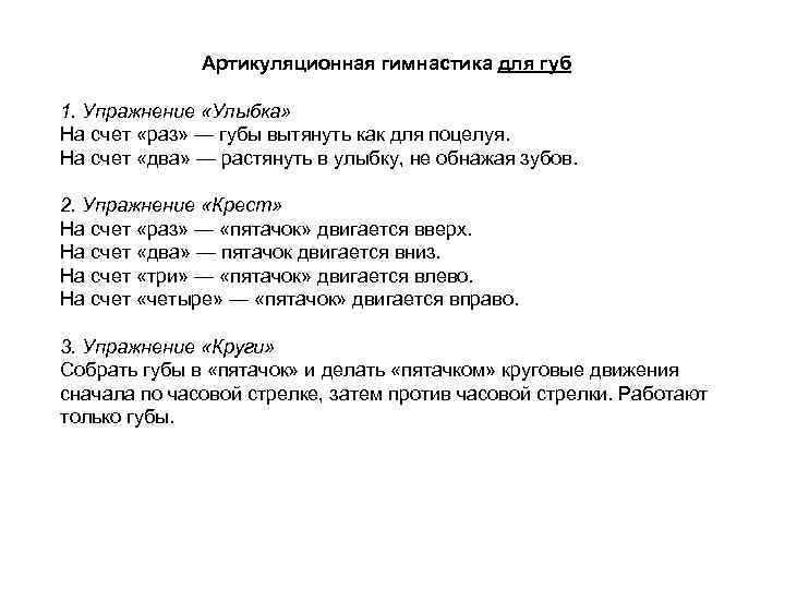 Артикуляционная гимнастика для губ 1. Упражнение «Улыбка» На счет «раз» — губы вытянуть как