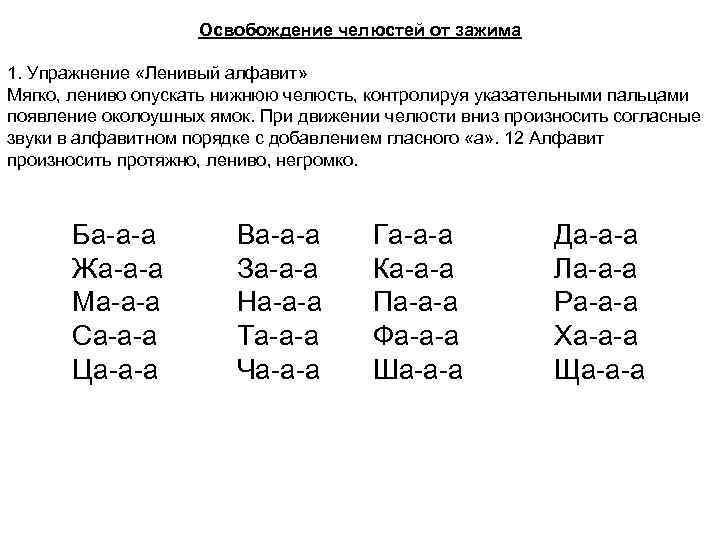 Освобождение челюстей от зажима 1. Упражнение «Ленивый алфавит» Мягко, лениво опускать нижнюю челюсть, контролируя