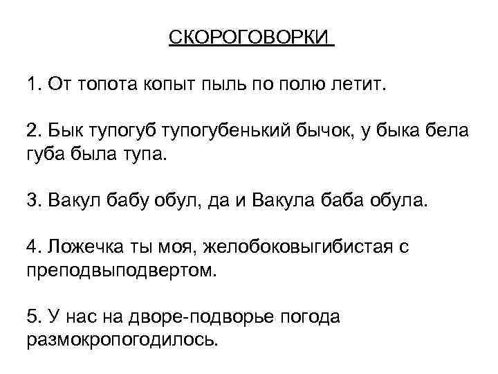 Из под топота копыт пыль по полю. Скороговорка от топота копыт пыль. Скороговорка бык тупогуб тупогубенький бычок. Скороговорки про копыта.