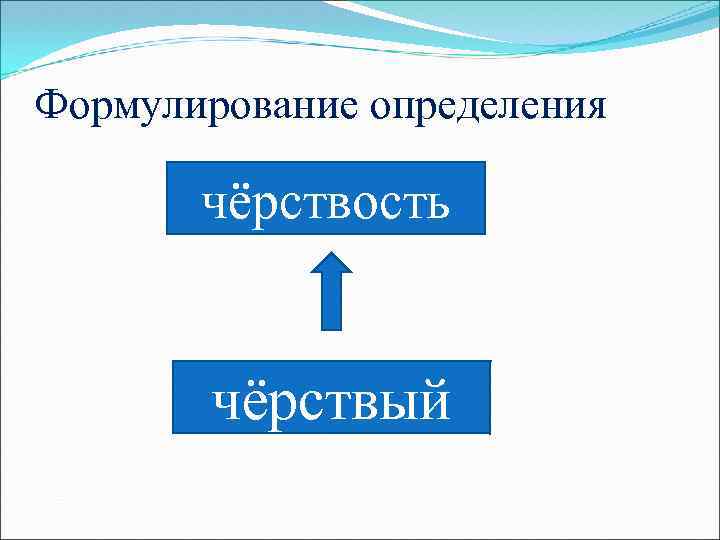 Формулирование определения чёрствость чёрствый 
