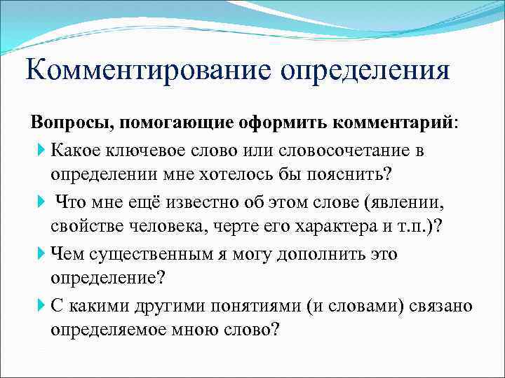 Комментирование определения Вопросы, помогающие оформить комментарий: Какое ключевое слово или словосочетание в определении мне
